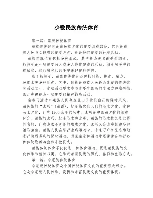 少数民族传统体育3篇