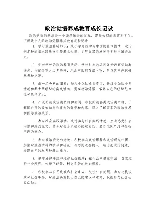 政治觉悟养成教育成长记录