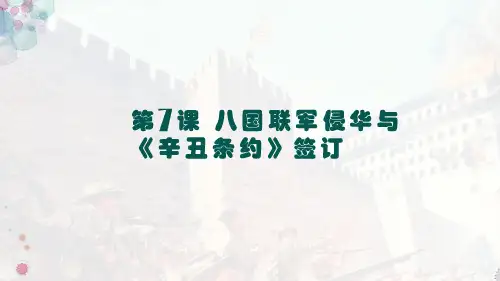 第7课 八国联军侵华与《辛丑条约》签订(共27张ppt)