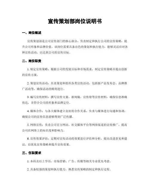 宣传策划部岗位说明书