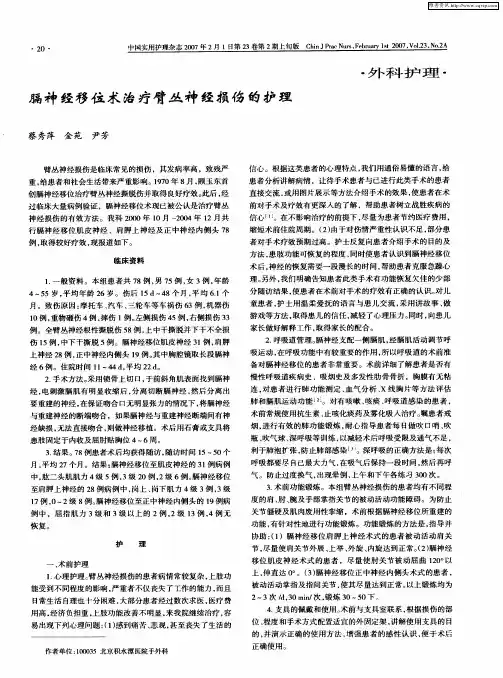 膈神经移位术治疗臂丛神经损伤的护理