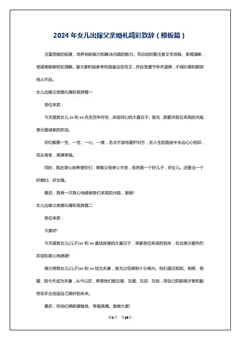 2024年女儿出嫁父亲婚礼精彩致辞(模板篇)