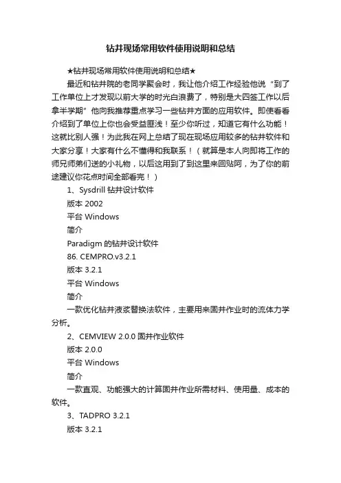 钻井现场常用软件使用说明和总结
