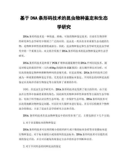 基于DNA条形码技术的昆虫物种鉴定和生态学研究