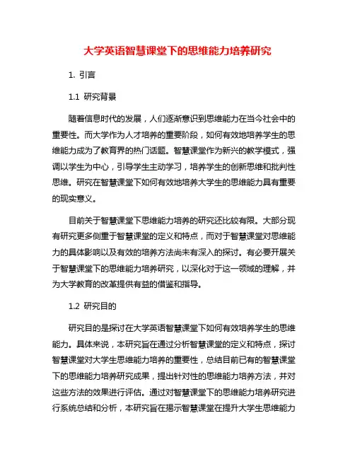 大学英语智慧课堂下的思维能力培养研究
