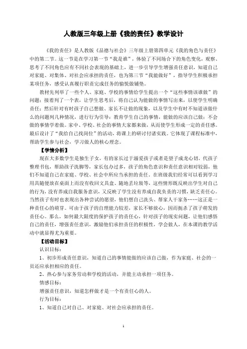 【道德与法治】三年级上册道德与法治《我的责任》教学设计