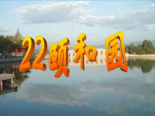 18《颐和园》ppt课件解析