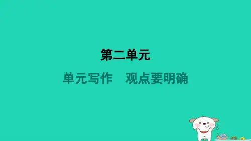甘宁2024九年级语文上册第二单元写作观点要明确课件新人教版