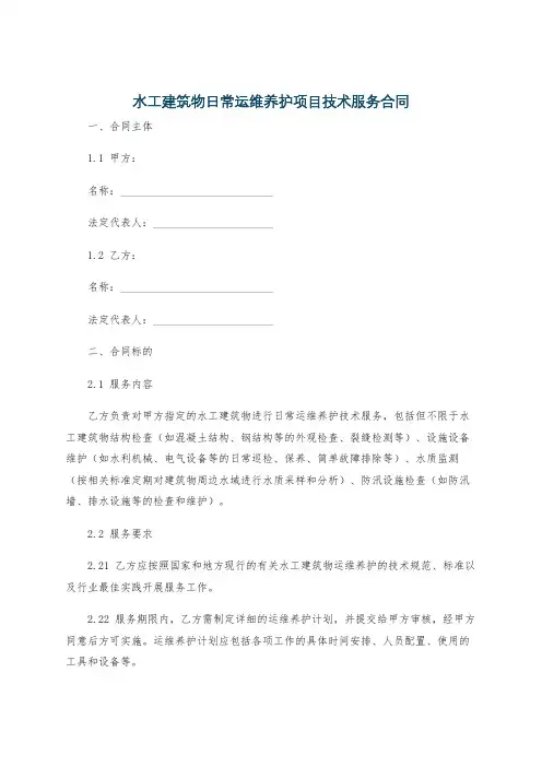 水工建筑物日常运维养护项目技术服务合同