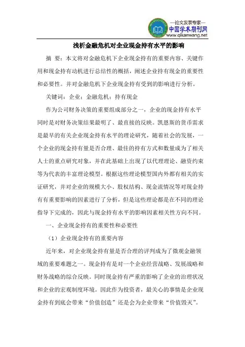 金融危机对企业现金持有水平的影响