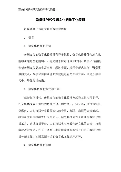 新媒体时代传统文化的数字化传播