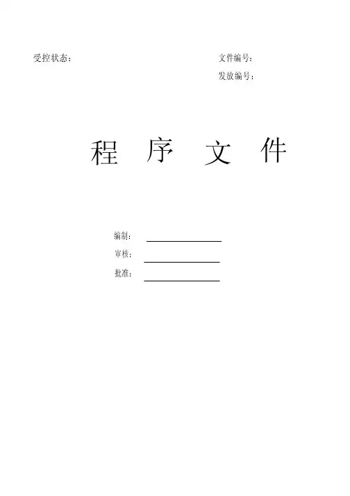 2018检验检测机构《程序文件》