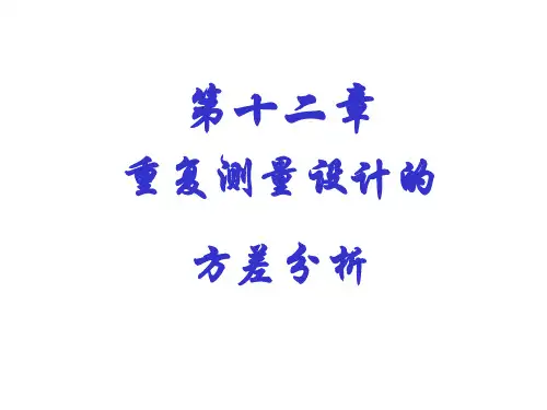 第12章  重复测量设计资料的方差分析-修