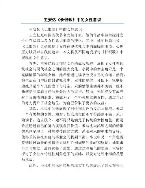 王安忆《长恨歌》中的女性意识