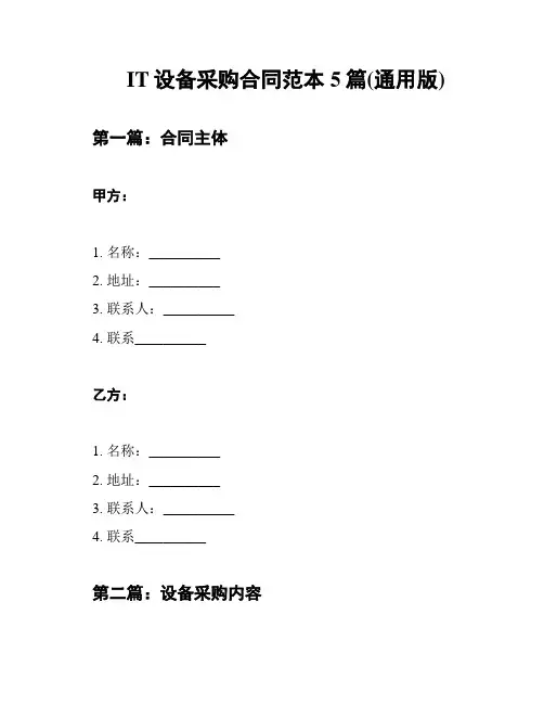 IT设备采购合同范本5篇(通用版)