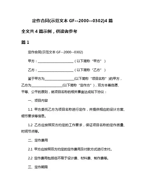 定作合同(示范文本GF--2000--0302)4篇