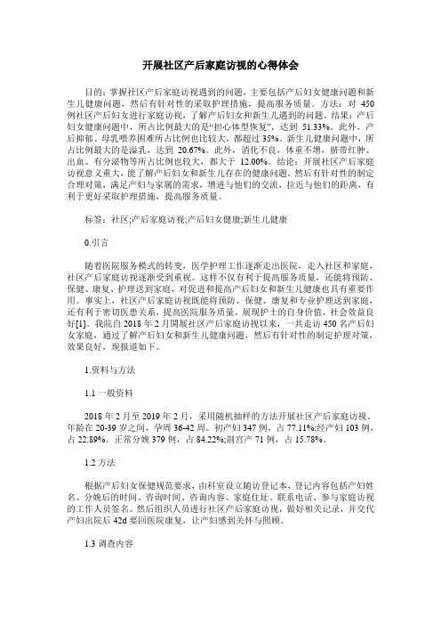 开展社区产后家庭访视的心得体会