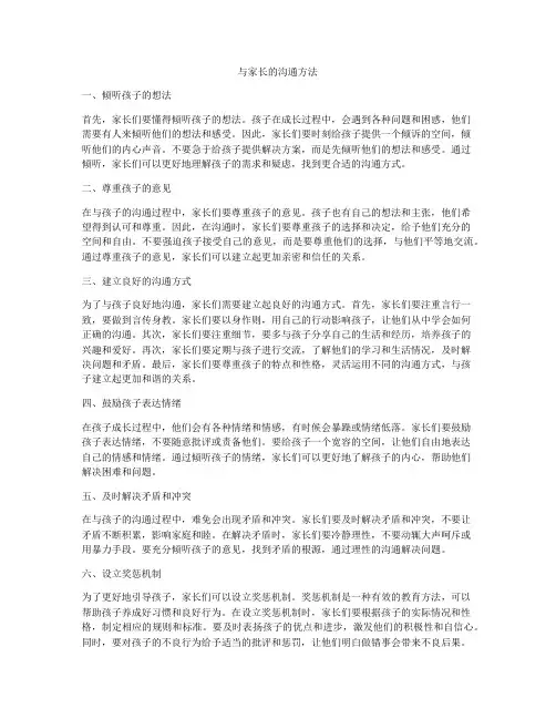 与家长的沟通方法