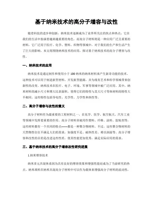 基于纳米技术的高分子增容与改性