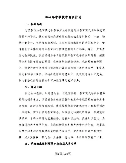 2024年中学校本培训计划(九篇)