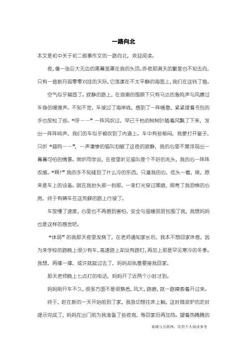 初二叙事作文：一路向北