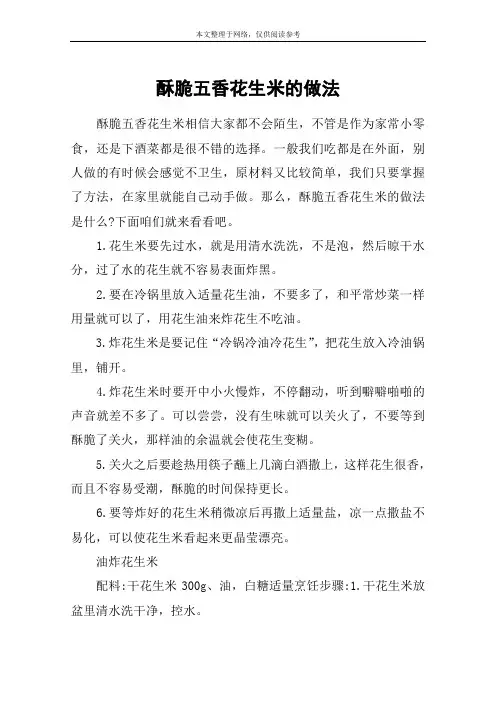 酥脆五香花生米的做法