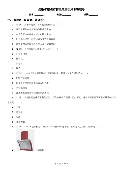 安徽省宿州市初三第三次月考物理卷