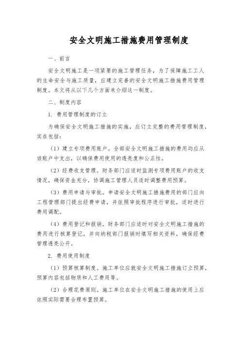 安全文明施工措施费用管理制度