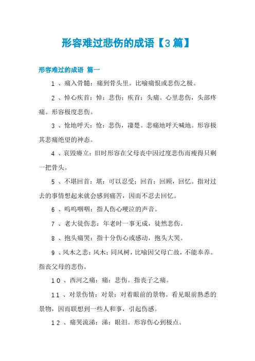 形容难过悲伤的成语【3篇】