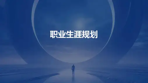 职业生涯规划PPT课件