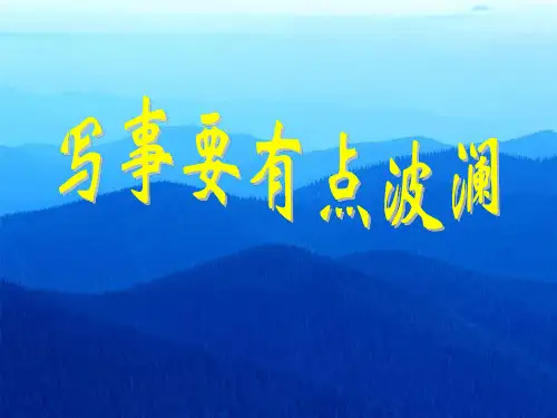 高中语文必修一教材《黄河九曲——写事要有点波澜》课件