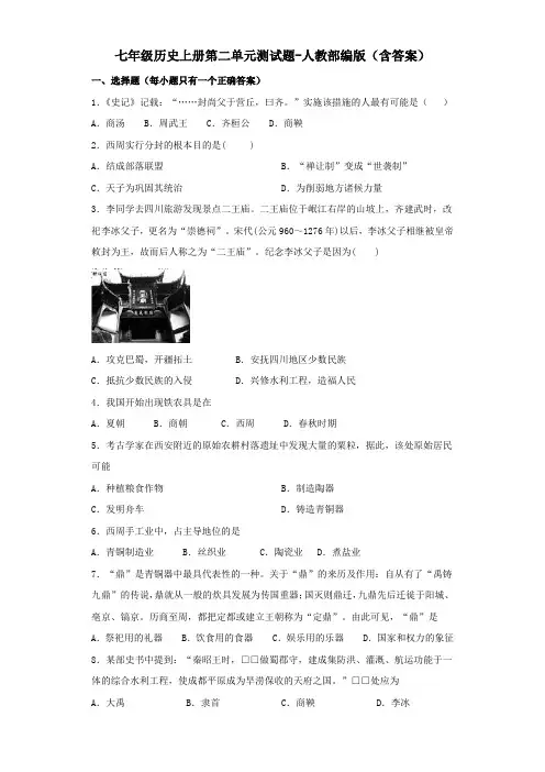 七年级历史上册第二单元测试题-人教部编版(含答案)
