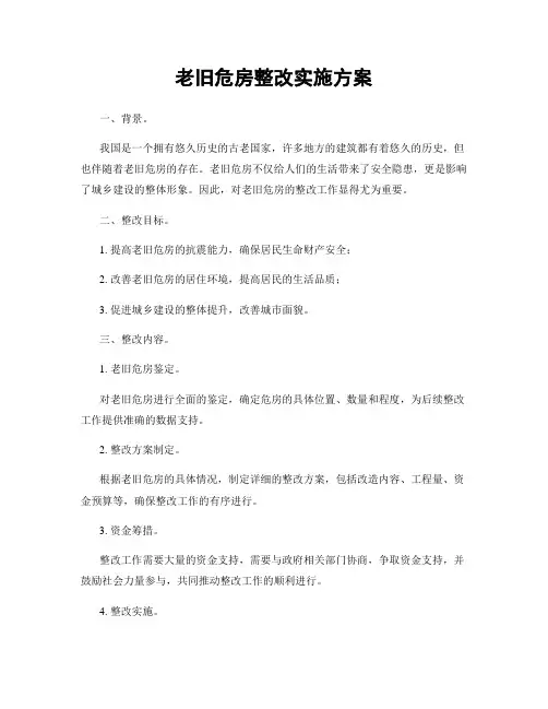 老旧危房整改实施方案