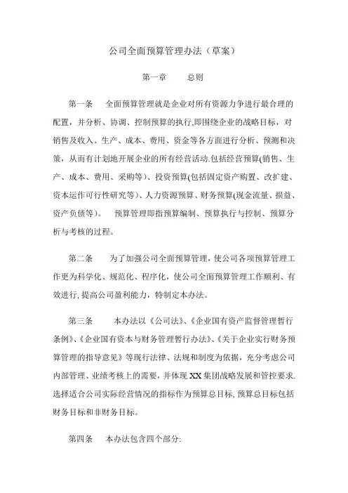 全面预算管理办法集团公司使用)