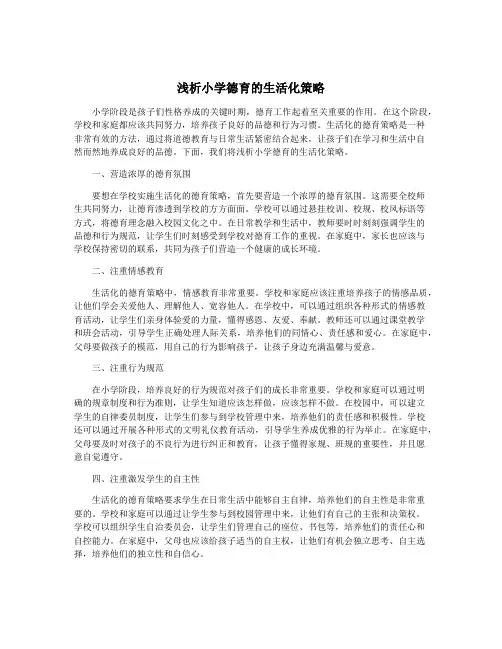 浅析小学德育的生活化策略