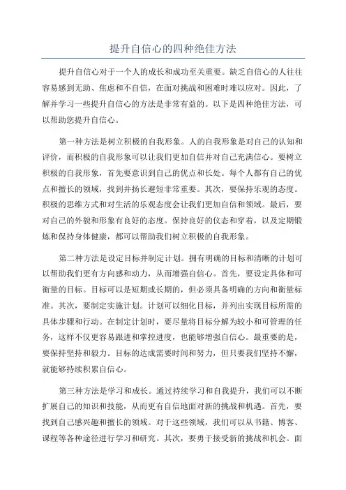 提升自信心的四种绝佳方法