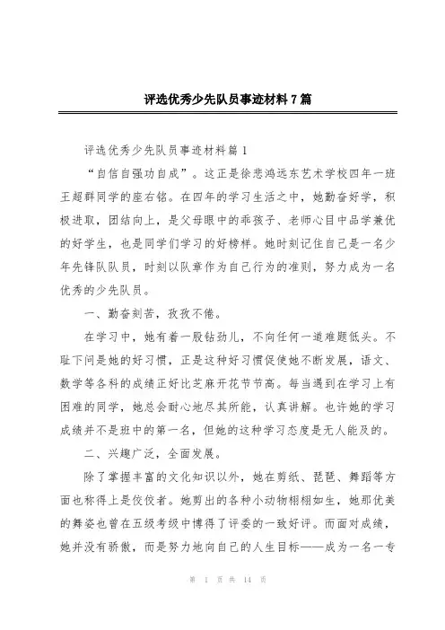 评选优秀少先队员事迹材料7篇