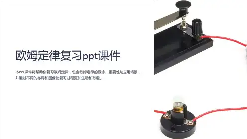 欧姆定律复习课件