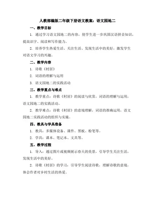 人教部编版二年级下册语文教案：语文园地二