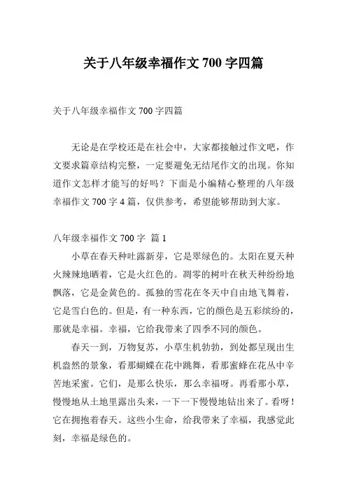 关于八年级幸福作文700字四篇