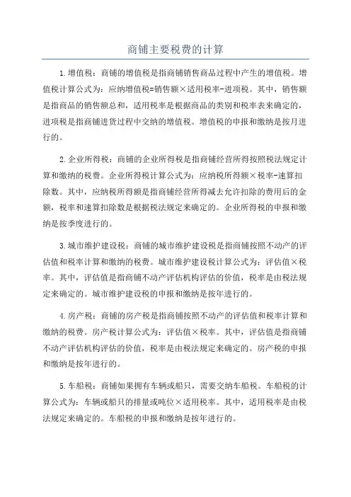 商铺主要税费的计算