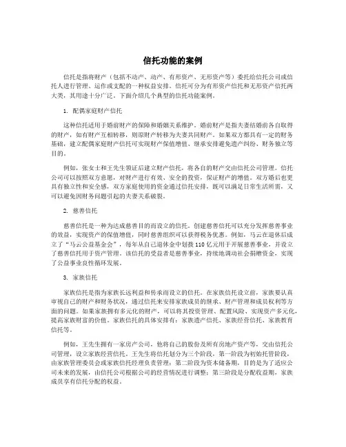 信托功能的案例