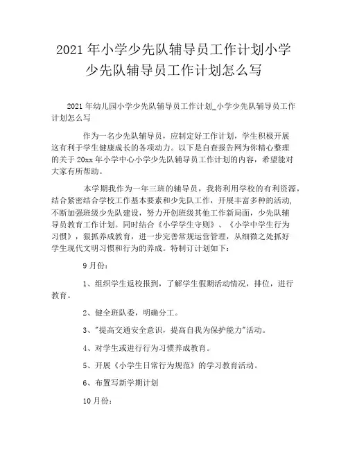 2021年小学少先队辅导员工作计划小学少先队辅导员工作计划怎么写