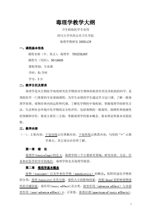 川大华西公共卫生学院考研毒理大纲