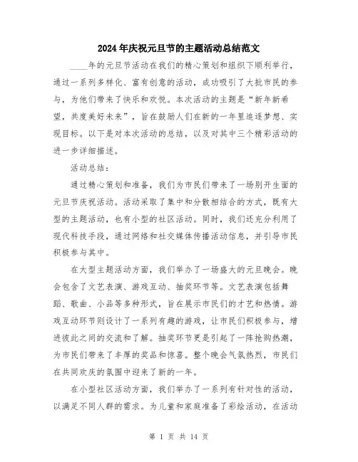 2024年庆祝元旦节的主题活动总结范文（5篇）