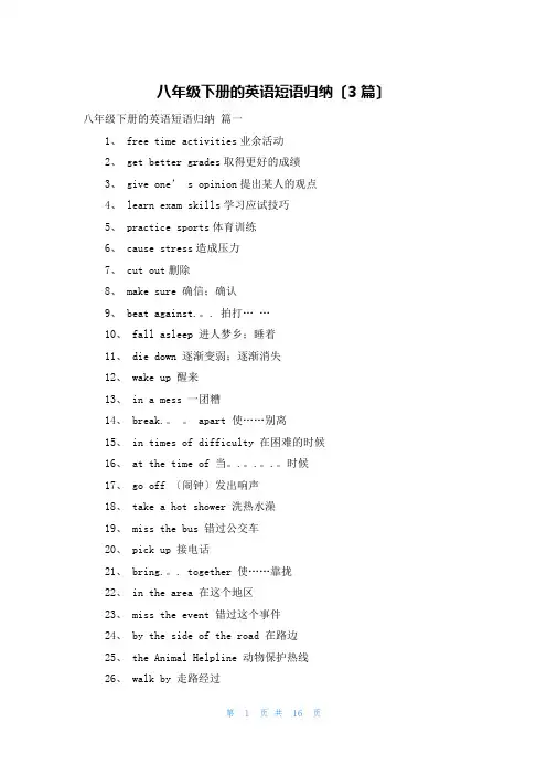 八年级下册的英语短语归纳(3篇)