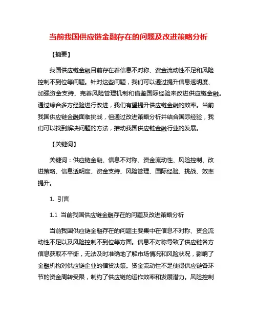 当前我国供应链金融存在的问题及改进策略分析