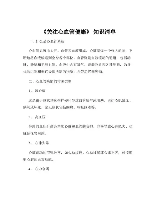 《关注心血管健康》 知识清单