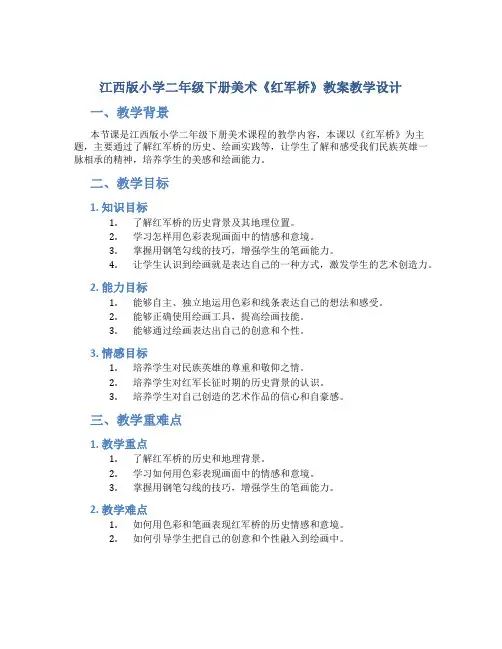 江西版小学二年级下册美术《红军桥》教案教学设计