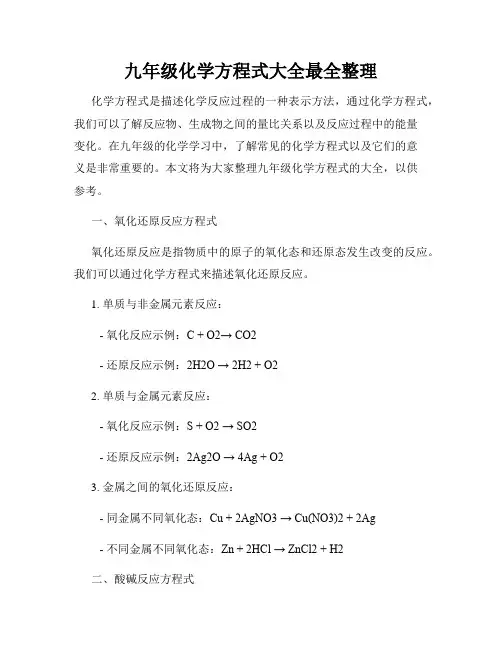 九年级化学方程式大全最全整理